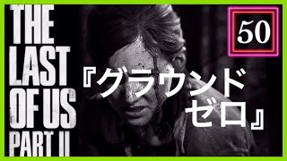 【50】THE LAST OF US PARTⅡ ザ・ラスト・オブ・アス パート2 初見