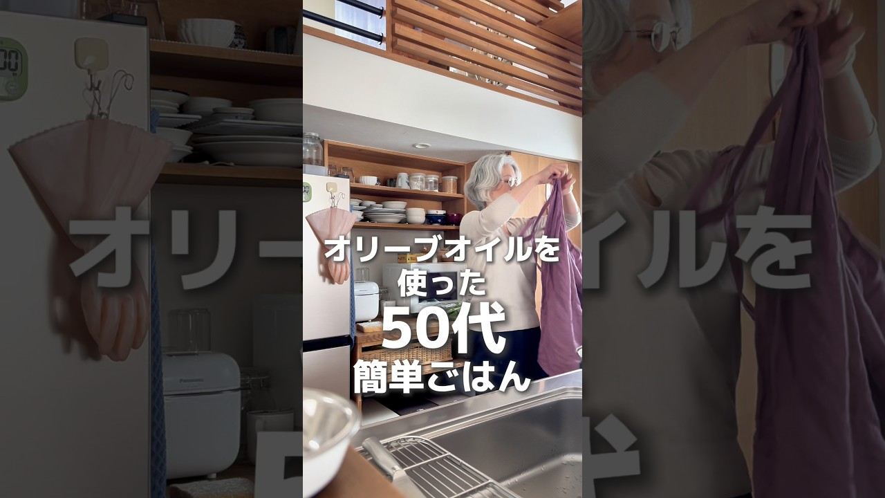 オリーブオイルを使った50代簡単ごはん