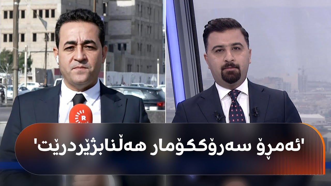ڤیدیۆ | هەڵکەوت عەزیز: '90٪ کۆبوونەوەی هەڵبژاردنی سەرۆککۆمار ناکرێت'