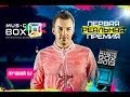 DJ FEEL - Лучший DJ 2013 (По версии телеканала "MusicBox ...