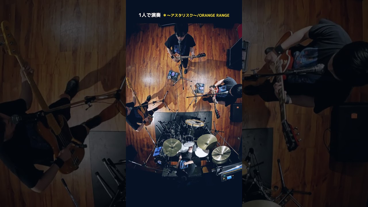 【1人で全部演奏してみた】 ＊〜アスタリスク〜 / ORANGE RANGE #shorts
