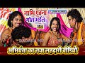 इतना मजेदार गाना नहीं सुने होंगे नाभी 
