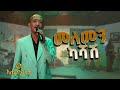 በቀለ አረጋ የተወዳጁን ኬኔዲ መንገሻ መለመን ካሻሽ ሙዚቃ Bekel