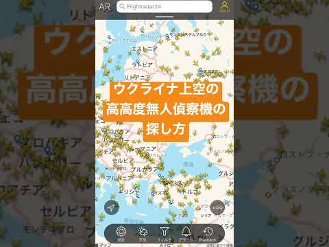 ウクライナ上空の無人偵察機の探し方（フライトレーダー24）
