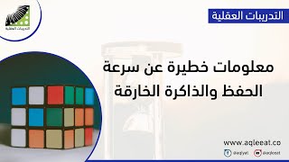 معلومات خطيرة عن| سرعة الحفظ | الذاكرة الخارقة | و طرق | علاج النسيان | مع الدكتور علي الربيعي