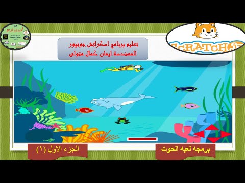 برمجه لعبه الحوت باستخدام برنامج اسكراتش جونيور