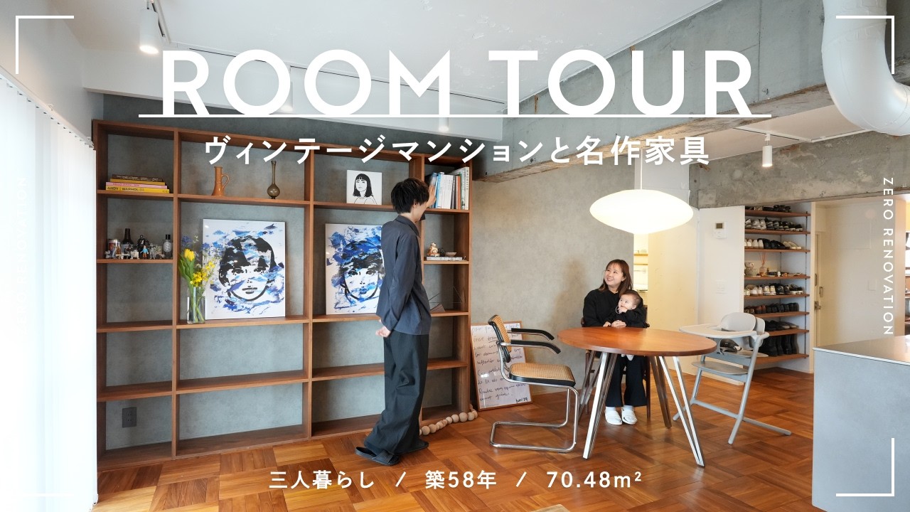 【ルームツアー】築58年、ヴィンテージを愛でる。パーケット床と躯体天井が美しい、好きを詰め込んだ開放的なLDK｜ KYNE｜リノベーション｜70.48m²｜3人暮らし