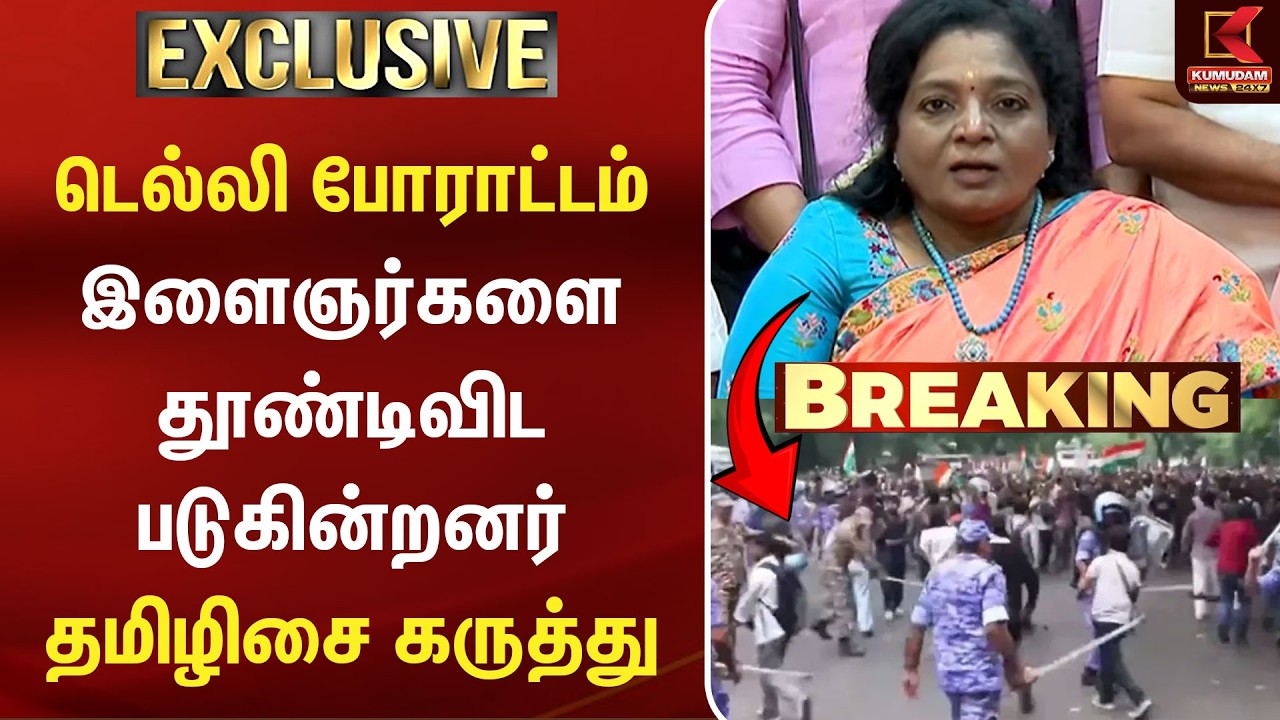 Delhi Protest | இளைஞர்களை தூண்டிவிட படுகின்றனர்- Tamilisai Soundararajan கருத்து | BJP | CJP | Delhi Protest | இளைஞர்களை தூண்டிவிட படுகின்றனர்- Tamilisai Soundararajan கருத்து | BJP | CJP |