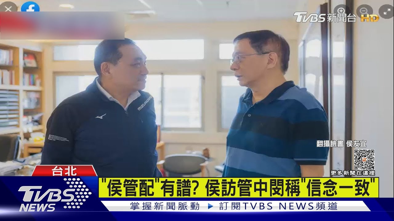 「侯管配」有譜? 侯訪管中閔稱「信念一致」