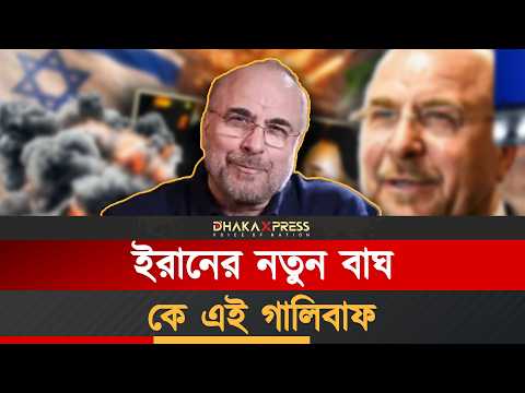 ইরানের গালিবাফ কেনো এত আলোচনায়