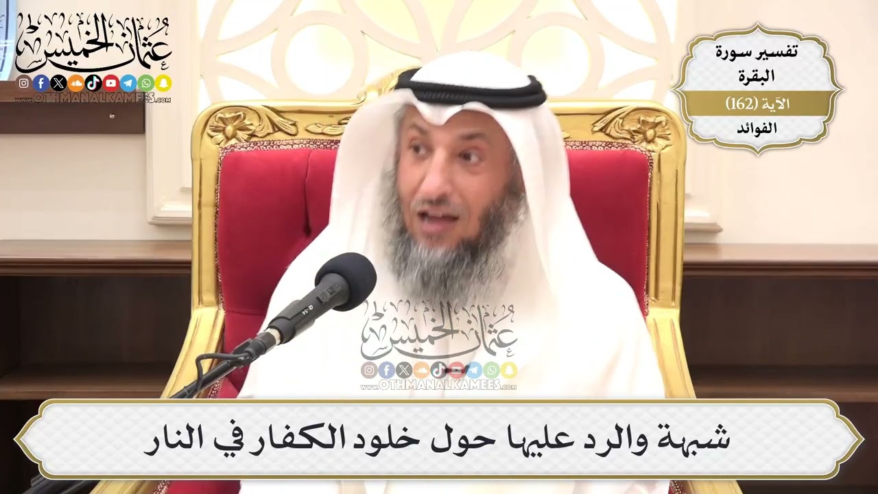 577- شبهة والرد عليها حول خلود الكفار في النار - عثمان الخميس