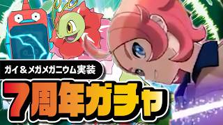 【7周年】ガイ＆メガメガニウムを引くまで終われないEXフェスガチャ【ポケマス】