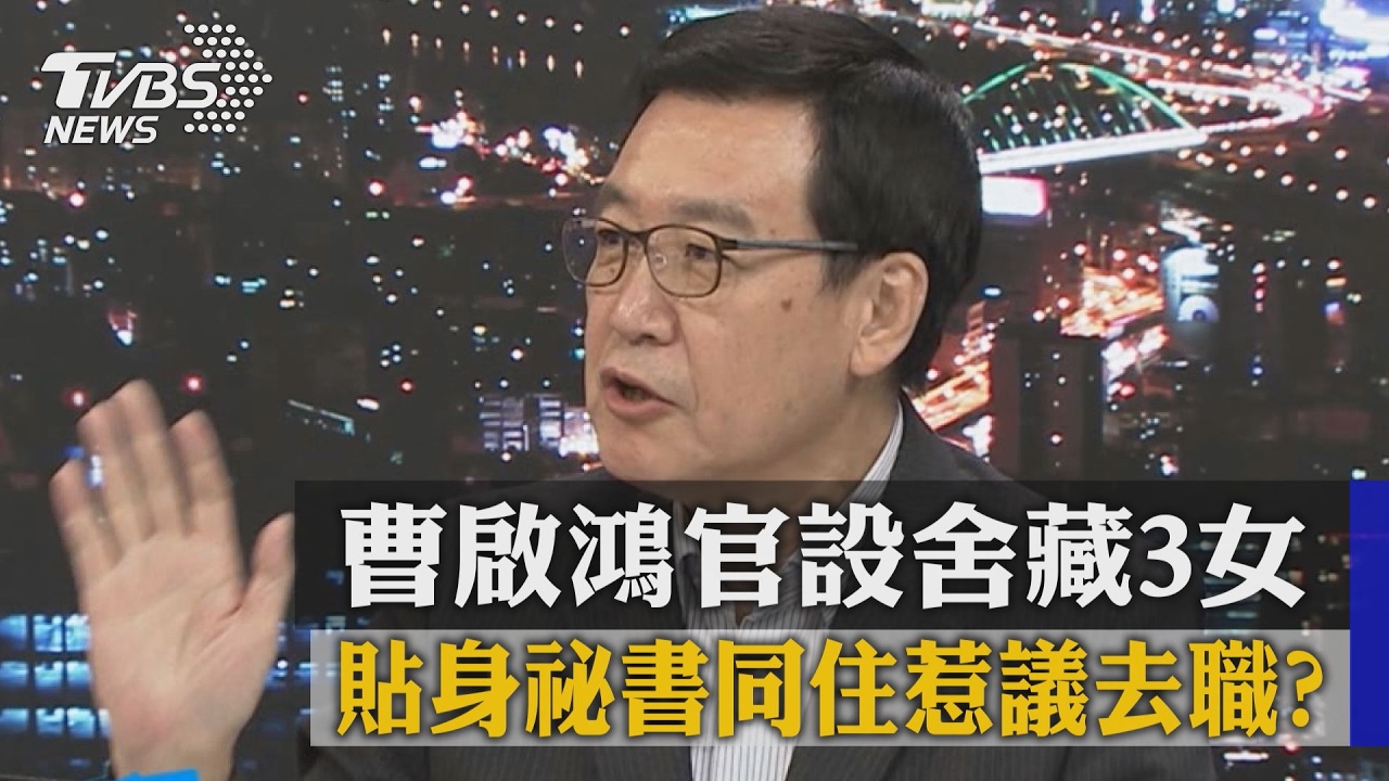 曹啟鴻無作為還傳醜聞　費鴻泰：要有個規矩