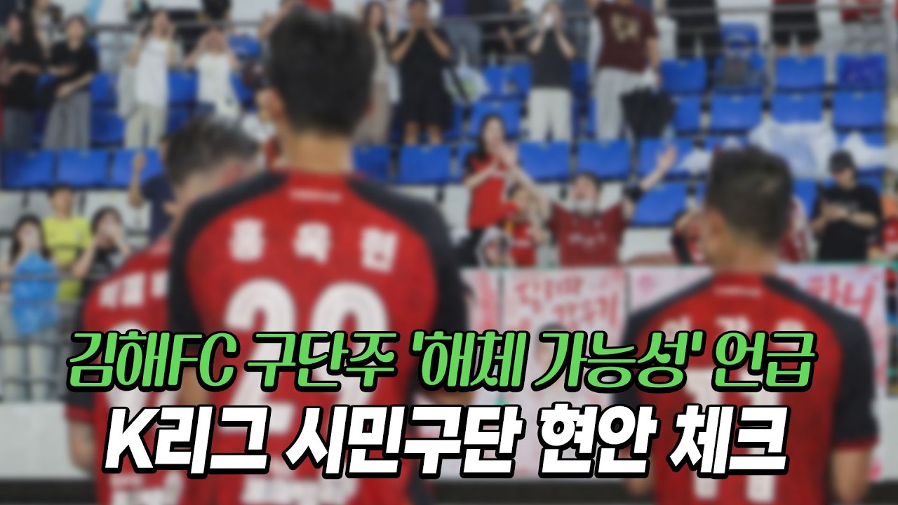 김해FC 존폐위기와 김천시민구단 무산 등 K리그 현안 체크