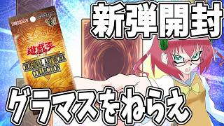 【遊戯王】毎日朝活　グラマスを狙って遊戯王新弾を開封する昭和生まれアラフォーＪＫ決闘者　【雑談/JPVtuber/バ美肉】