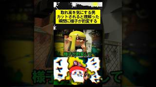 取れ高を気にする男、カットされると理解った瞬間に様子が豹変する #スプラトゥーン3 #スプラ3 #サーモンラン #splatoon3 #shorts