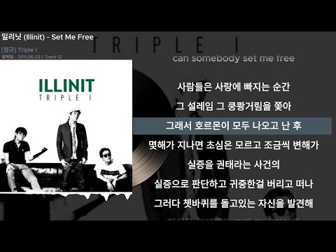 일리닛 (ILLINIT) - Set Me FreeㅣLyrics/가사