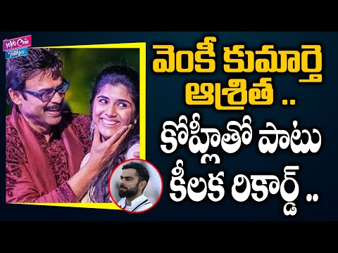 Victory Venkatesh Daughter Aashritha Create New Record In Instagram | #Aashritha |YOYO Cine Talkies