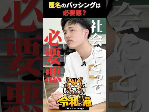 児童教育学科 匿名があるから実名に価値が出る！ #令和の猫 #山本康二 #令和の虎じゃないよ
