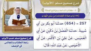 (44) باب صلاة الجماعة من سنن الهدى / صحيح مسلم / الشيخ د. عثمان الخميس