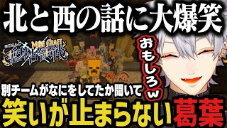 【まとめ】別チームがなにをしてたか聞いて笑いが止まらない葛葉ｗｗｗ【葛葉/にじさんじ切り抜き/にじマイクラ占領戦】
