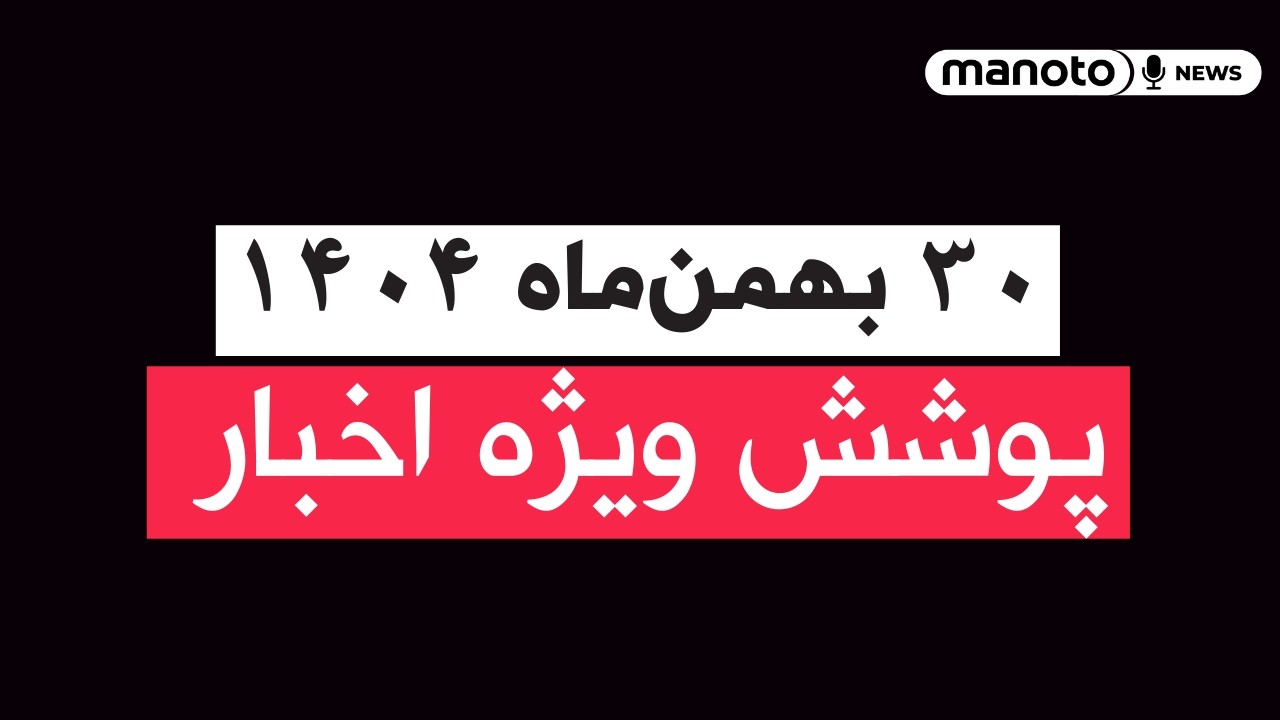 من‌و تو خبر | ۳۰ بهمن‌ماه ۱۴۰۴ | پوشش ویژه اخبار