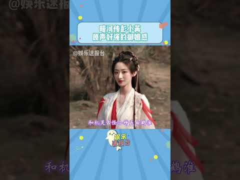 #暗河傳彭小苒原聲好強的御姐感 彭小苒的配音功底好權威！誰一開始以為是配音！居然是原聲！好動漫感的御姐聲，可以當cv的程度 #彭小苒 #暗河傳 #慕雨墨 #娛樂評論大賞3