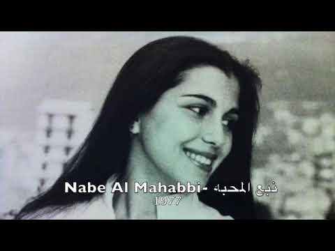 Magida El Roumi - Nabea El Mahabbe  l 1977  ماجدة الرومي - نبع المحبة