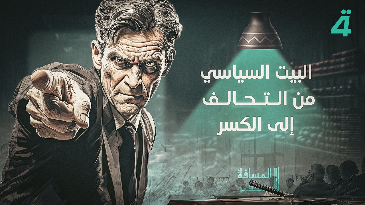 فيديو | البيت السياسي... من التحالف إلى الكسر | المسافة صفر مع محمد الخزاعي