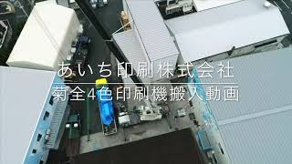 菊全機搬入動画