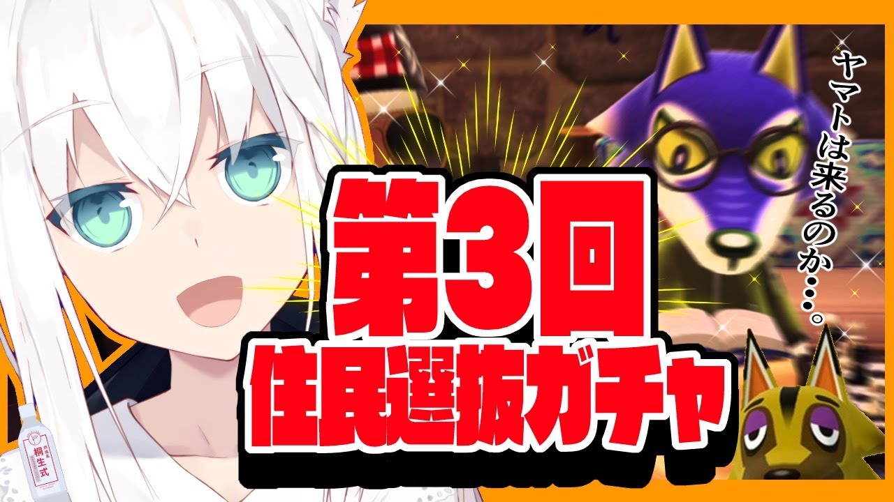 【5/24】第３回住民ガチャドラフト大会な狐だなも【あつまれどうぶつの森】