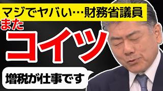 【マジでヤバイ】財務省議員「古川禎久」政治家の仕事は国民から「税金を集めること」キシキン解説