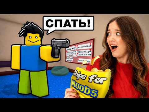 НЕ ЕШЬ ЧИПСЫ В 4 УТРА..😱😭КВИНКА РАЗБУДИЛА ПАПУ В РОБЛОКС!