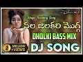 Nala Jilakara Mogga Folk DJ Song Dj Pavan Korasavada Garividi Lakshmi Movie Gowri Naidu Jammu