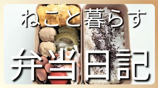 ねこと暮らす前日作り置き弁当日記です