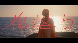 Kadr z teledysku 都落ち (Miyakoochi) tekst piosenki Yorushika