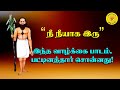 இந்த வாழ்க்கை பாடம் பட்டினத்தார் சொன