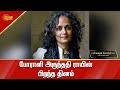 போராளி அருந்ததி ராயின் பிறந்த தினம் 24