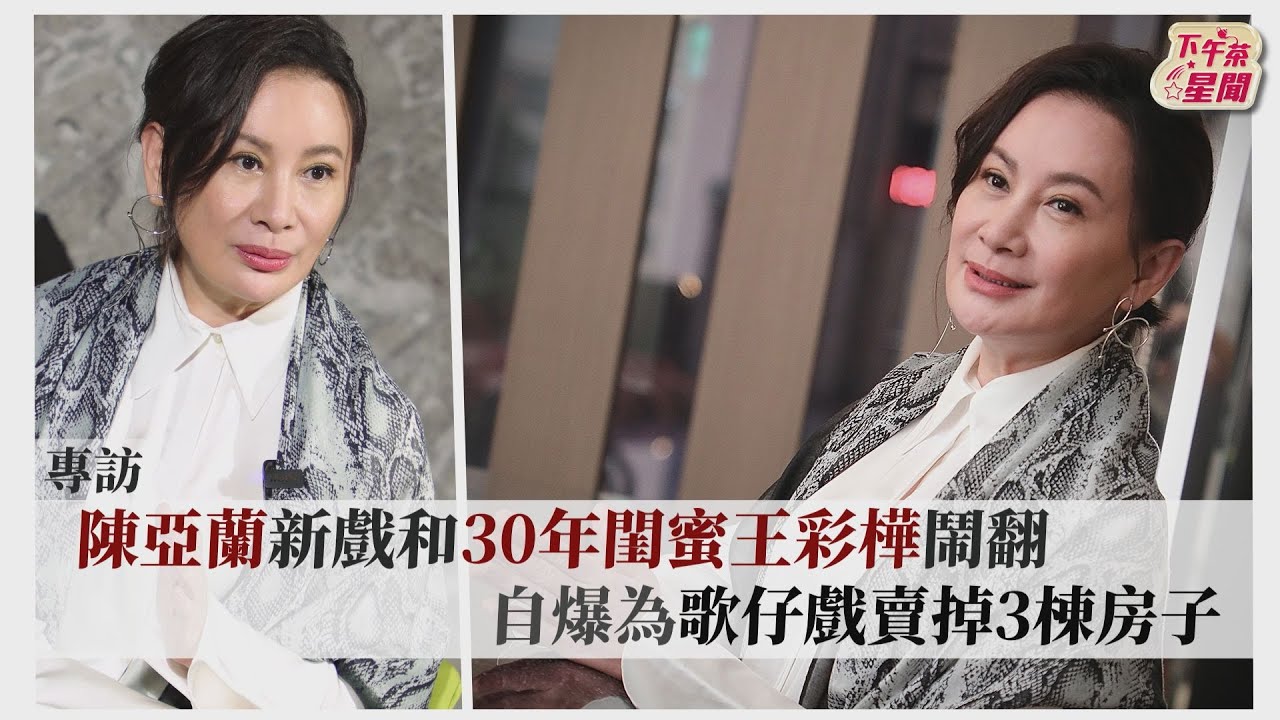 專訪/陳亞蘭歌仔戲演出遭「妓女色誘」 凶手竟是多年好閨密