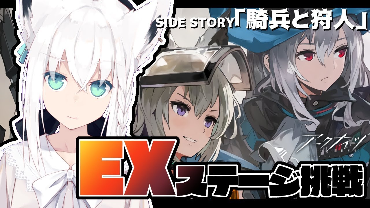 【明日方舟】「騎兵と狩人」イベント高難易度への挑戦!!!【アークナイツ】