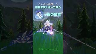 【原神】知っておきたい「スカーク」のスキル単押し・長押し