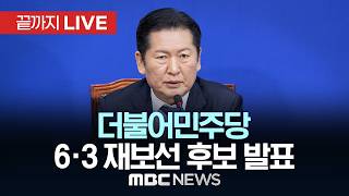 더불어민주당, 6.3 재보궐선거 공천 후보 발표 - [끝까지LIVE] MBC 중계방송 2026년 04월 20일