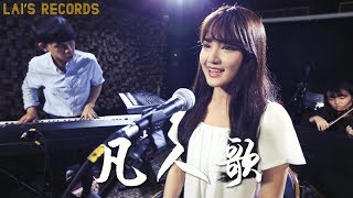 【凡人歌 Song of Ordinary People 】EDM Version | Cover by Iris Liu 劉忻怡 &amp; Steven Lai 賴暐哲