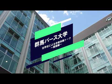 在学生による合格体験トーク～面接編～