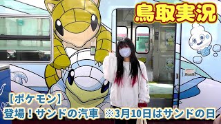 【ポケモン】登場！サンドの汽車 ※3月10日はサンドの日【鳥取実況】