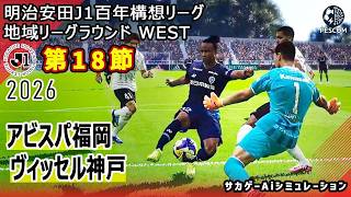 【アビスパ福岡×ヴィッセル神戸｜Aiシミュレーション】明治安田J1百年構想リーグ 地域リーグラウンド 第18節｜2026｜Jリーグ｜ウイイレ2021 efootball