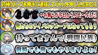 対極グループメンバーを勝手に選抜してバトルを申し込むBIG3w【白銀ノエル/大空スバル/雪花ラミィ/ホロライブ切り抜き】