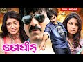 ତୋଫାନ୍ Tofan Odia Full Movie HD Ravi Teja Kajal Richa New Film Odia Film RupeliParada