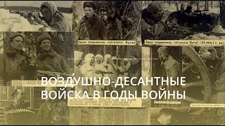 Десантники Великой Отечественной войны.