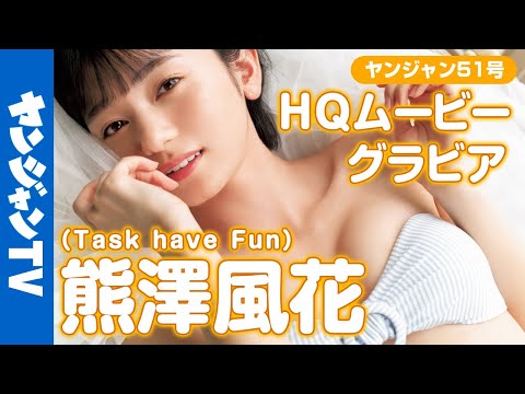 【HQムービーグラビア】\アイドル史上最高傑作\に偽りないヒロイン、熊澤風花ちゃんが２年ぶりに登場！衝撃的な水着撮影に没入密着！【メイキング】